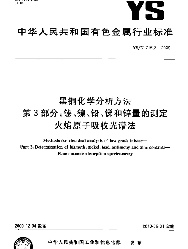 YST 716.3-2009 黑铜化学分析方法.第3部分：铋、镍、铅、锑和锌量的测定.火焰原子吸收光谱法