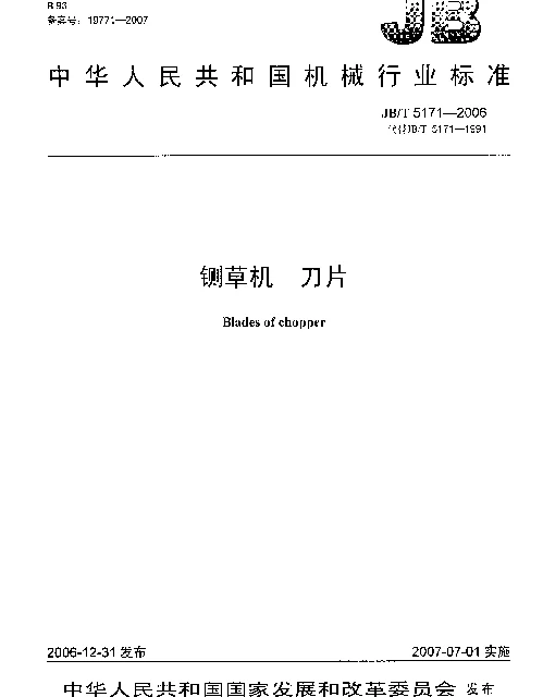 JBT 5171-2006 铡草机 刀片