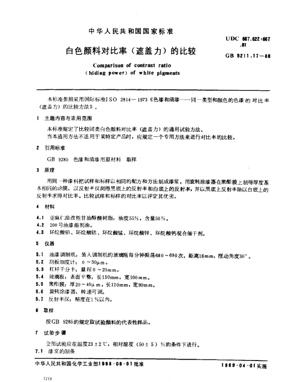 GB 5211.17-1988 白色颜料对比率（遮盖力）的比较