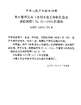 SL 31-2003 水利水电工程钻孔压水试验规程