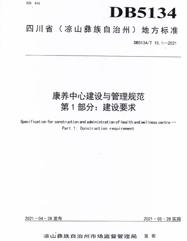 DB5134T 15.1-2021 康养中心建设与管理规范  第1部分：建设要求