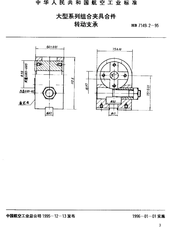 HB 7149.2-1995 大型系列组合夹具合件.转动支承