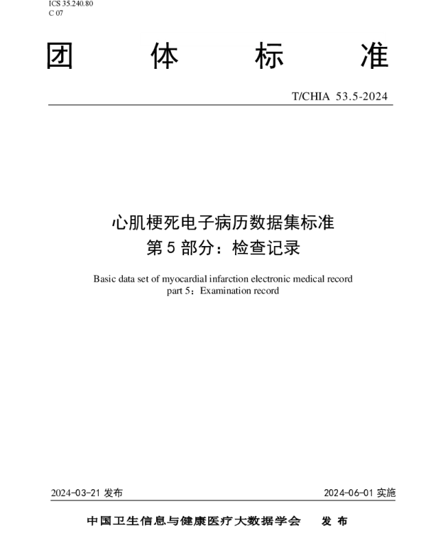 TCHIA 53.5-2024 心肌梗死电子病历数据集标准 第 5 部分： 检查记录