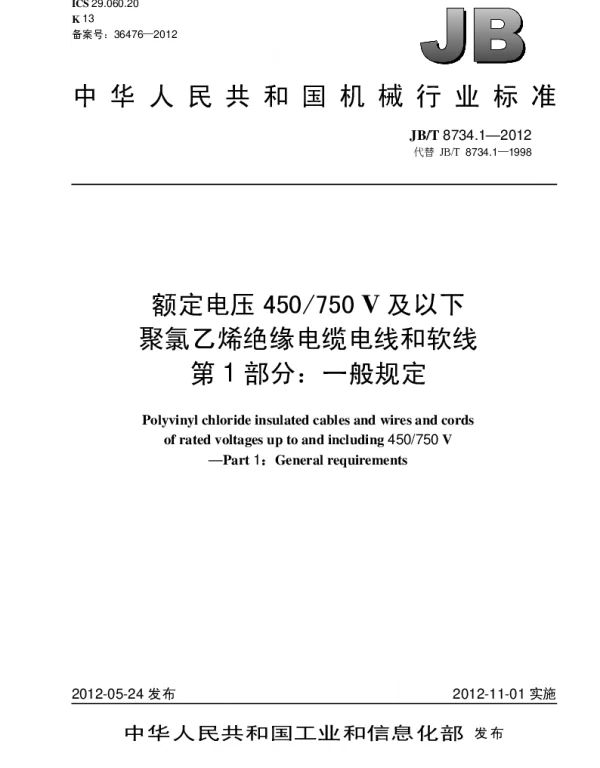 JBT 8734.1-2012 额定电压450750V 及以下聚氯乙烯绝缘电缆电线和软线.第1部分：一般规定