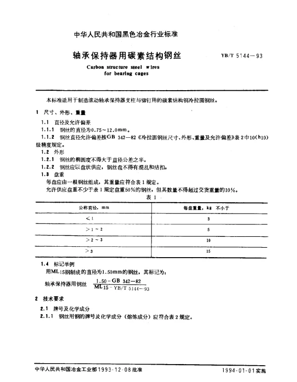 YBT 5144-1993 轴承保持器用碳素结构钢丝