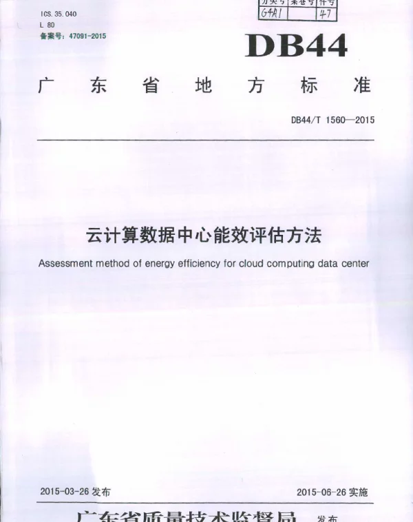 DB44T 1560-2015 云计算数据中心能效评估方法