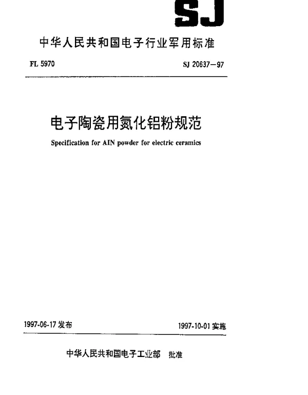 SJ 20637-1997 电子陶瓷用氮化铝粉规范