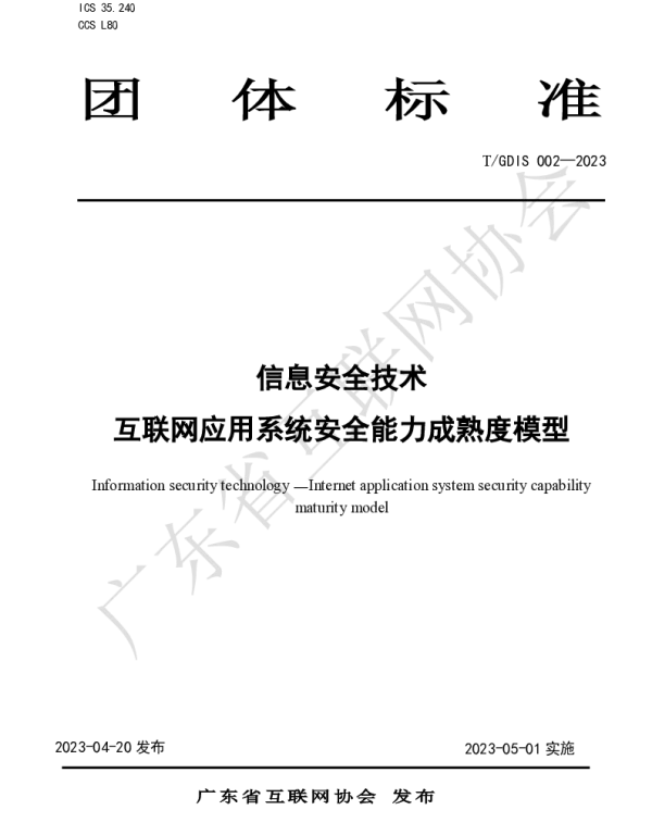 TGDIS 002-2023 信息安全技术互联网应用系统安全能力成熟度模型