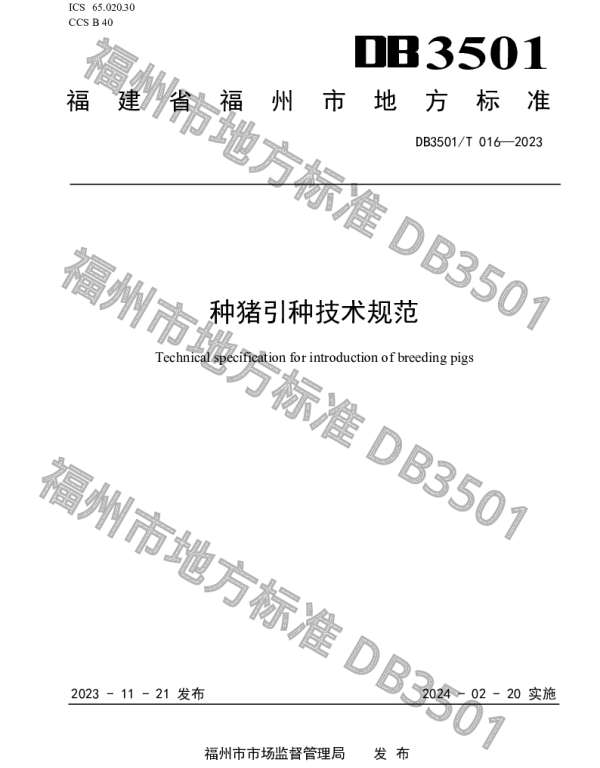 DB3501T 016-2023 种猪引种技术规范