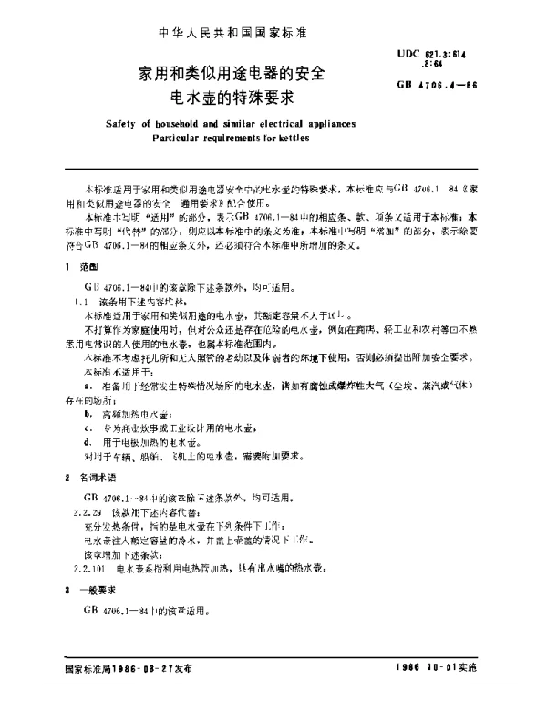 GB 4706.4-1986 家用和类似用途电器的安全电水壶的特殊要求