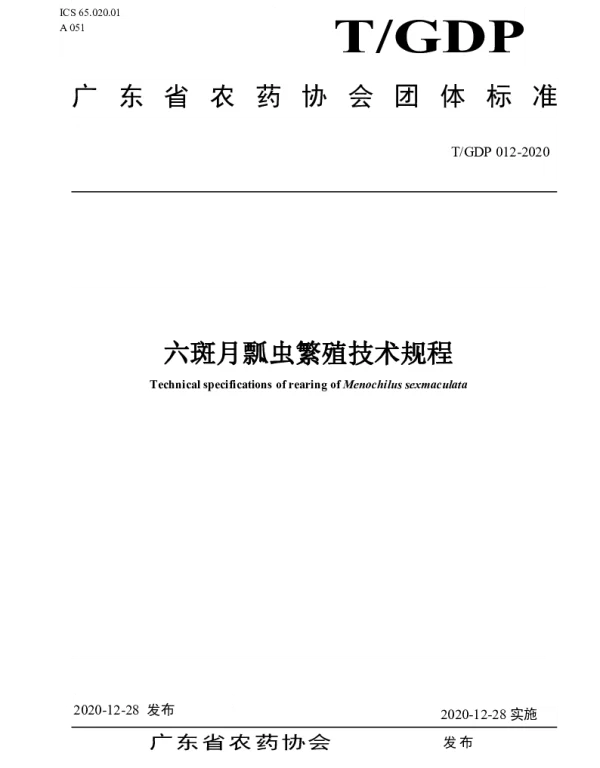 TGDP 012-2020 六斑月瓢虫繁殖技术规程