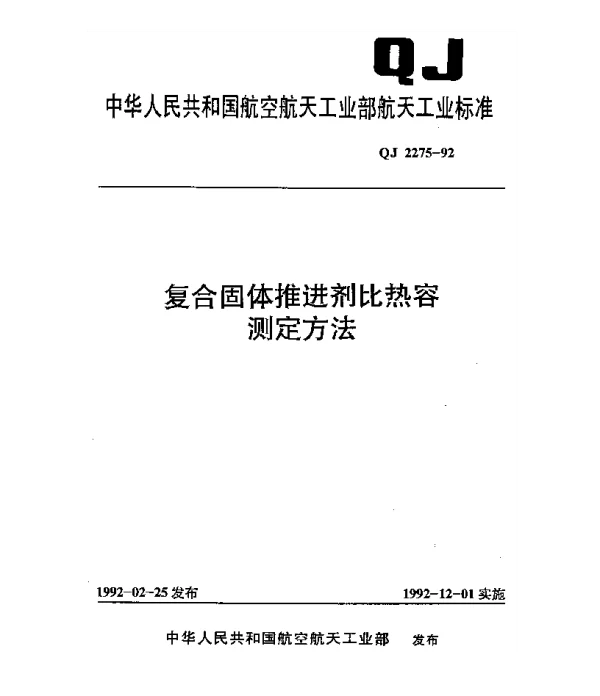 QJ 2275-1992 复合固体推进剂比热容测定方法