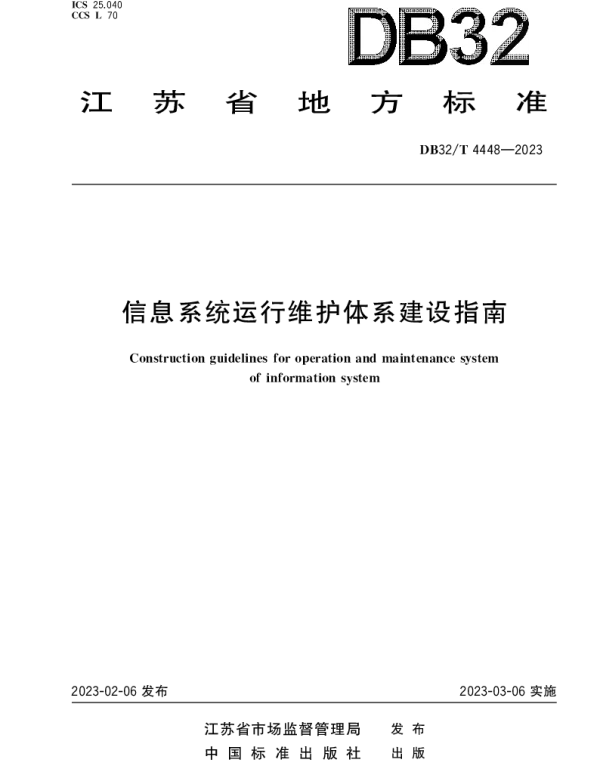 DB32T 4448-2023 信息系统运行维护体系建设指南