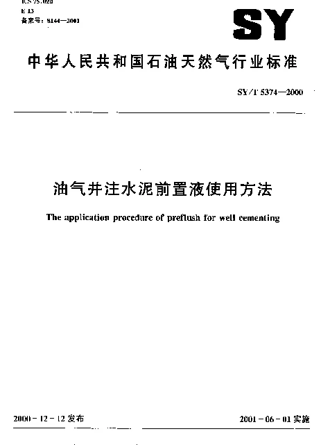 SYT 5374-2000 油气井注水泥前置液使用方法