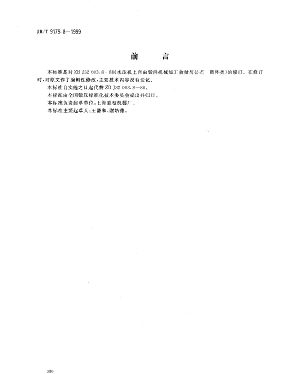 JBT 9179.8-1999 水压机上自由锻件机械加工余量与公差.圆环类