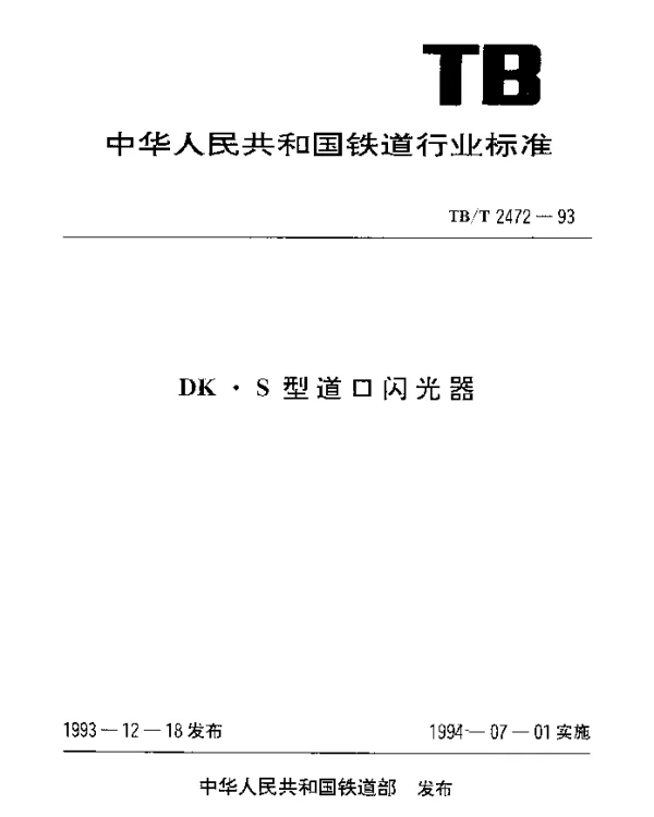 TBT 2472-1993 DK·S型道口闪光器