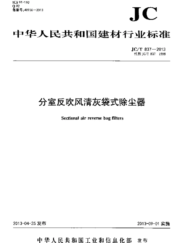 JCT 837-2013 分室反吹风清灰袋式除尘器