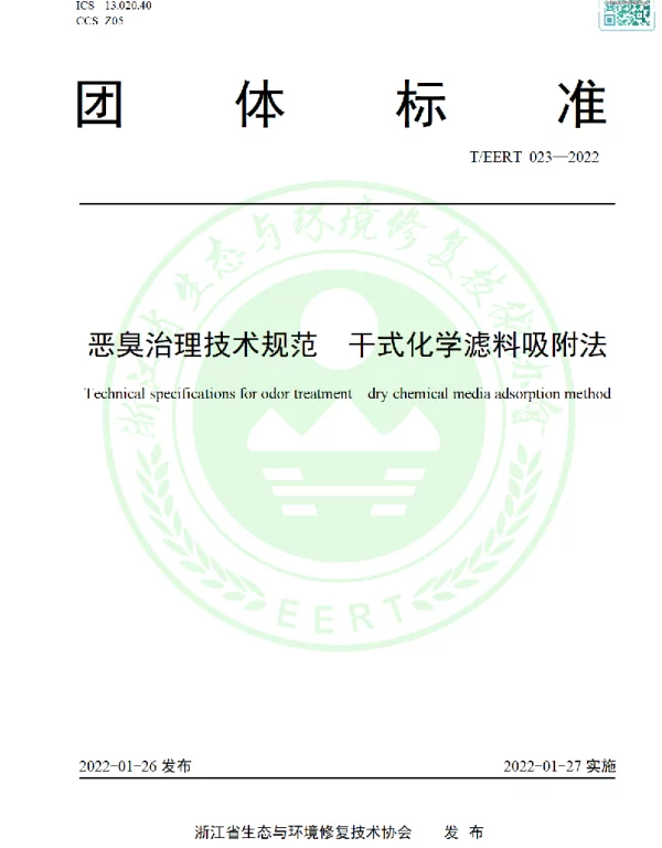 TEERT 023-2022 恶臭治理技术规范  干式化学滤料吸附法