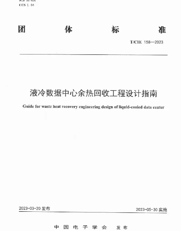 TCIE 158-2023 液冷数据中心余热回收工程设计指南