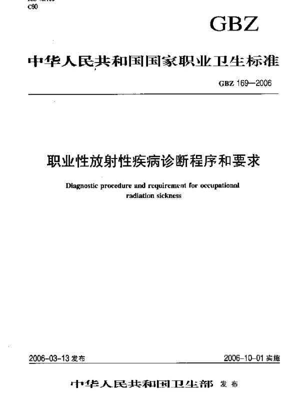 GBZ 169-2006 职业生放射性疾病诊断程序和要求