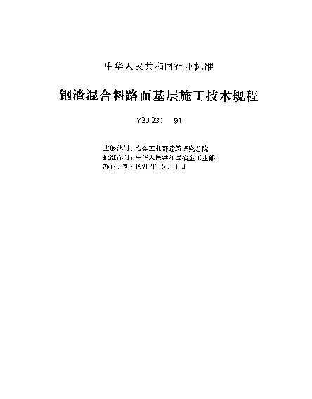 YBJ 230-1991 钢渣混合料路面基层施工技术规程