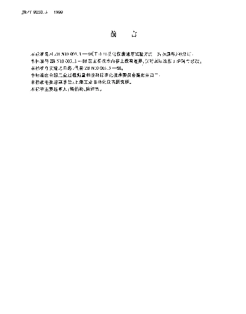 JBT 9233.3-1999 工业自动化仪表通用试验方法.始动漂移