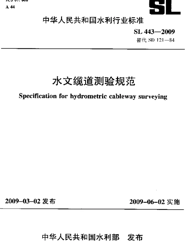 SL 443-2009 水文缆道测验规范