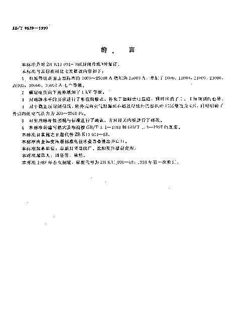 JBT 9639-1999 封闭母线