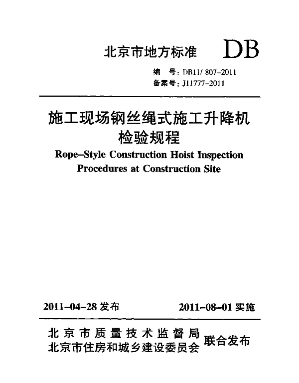 DB11 807-2011 施工现场钢丝绳式施工升降机检验规程