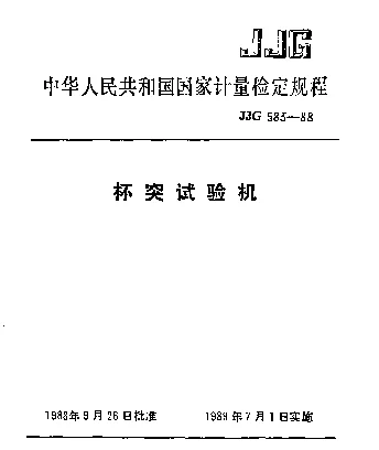JJG 583-1988 杯突试验机检定规程