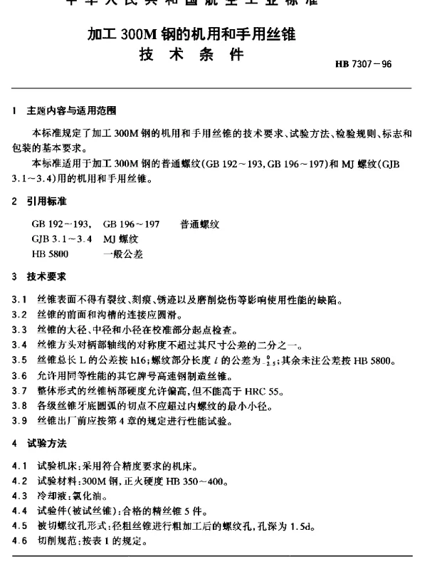 HB 7307-1996 加工300M钢的机用和手用丝锥.技术条件