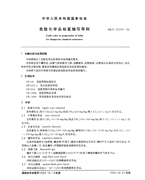 GBT 15258-1994 危险化学品标签编写导则