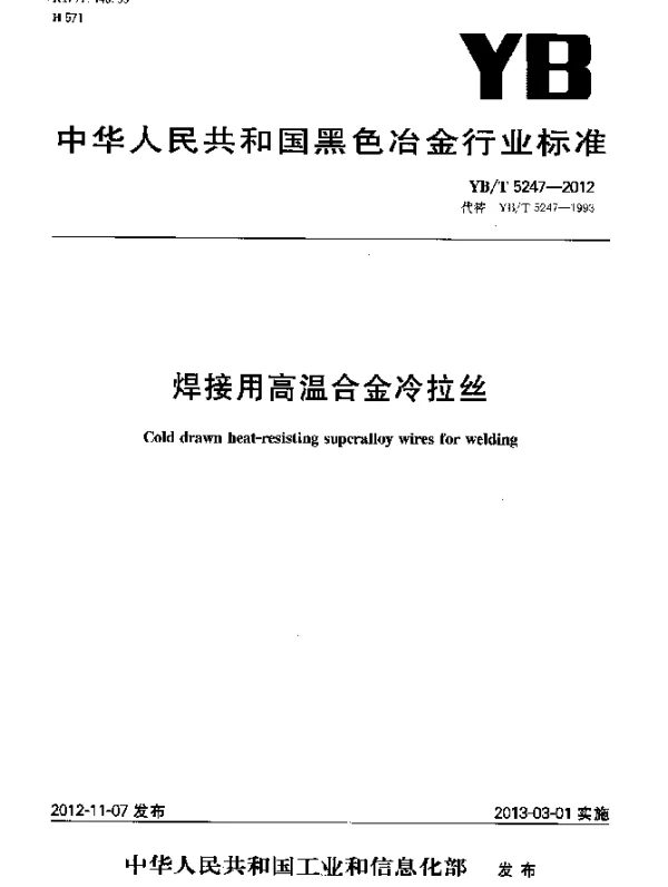 YBT 5247-2012 焊接用高温合金冷拉丝