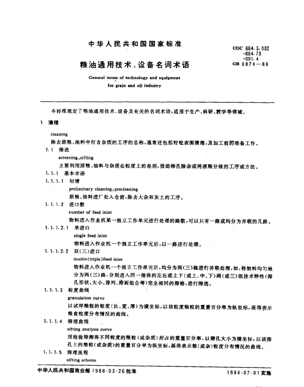 GB 8874-1988 粮油通用技术、设备名词术语
