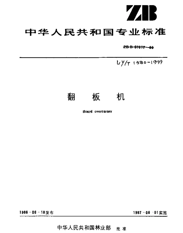LYT 1380-1999 翻板机
