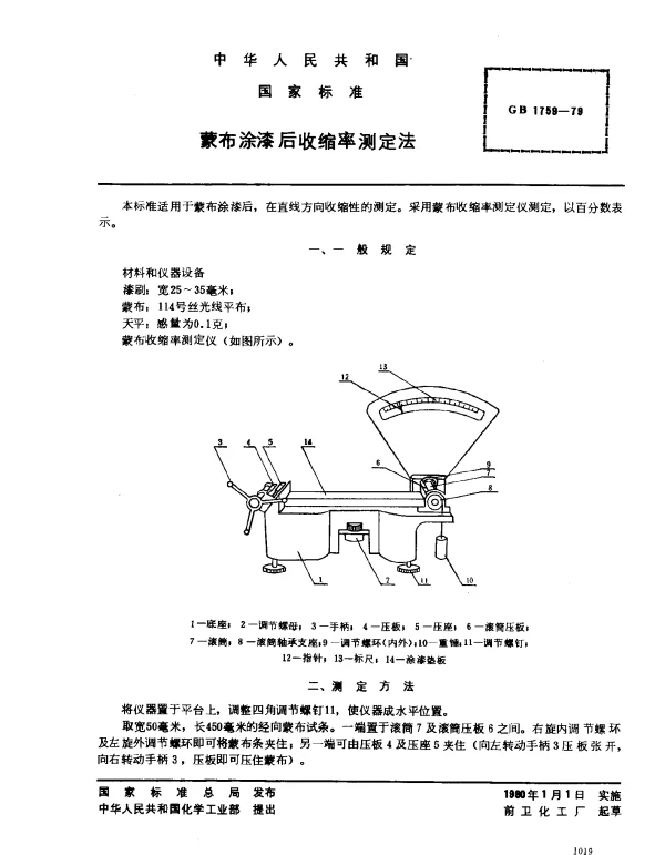 GB 1759-1979 蒙布涂漆后收缩率测定法