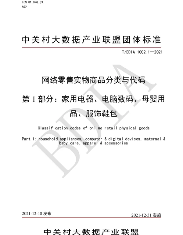 TBDIA 1002.1-2021 网络零售实物商品分类与代码 第1部分：家用电器、电脑数码、母婴用