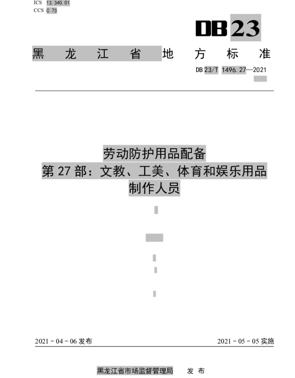 DB23T 1496.27—2021 劳动防护用品配备 第27部分：文教、工美、体育和娱乐用品制作人员