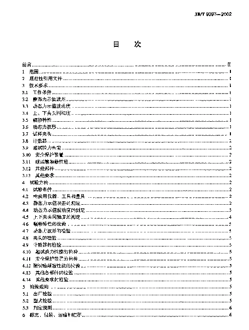 JBT 9397-2002 拉压疲劳试验机.技术条件