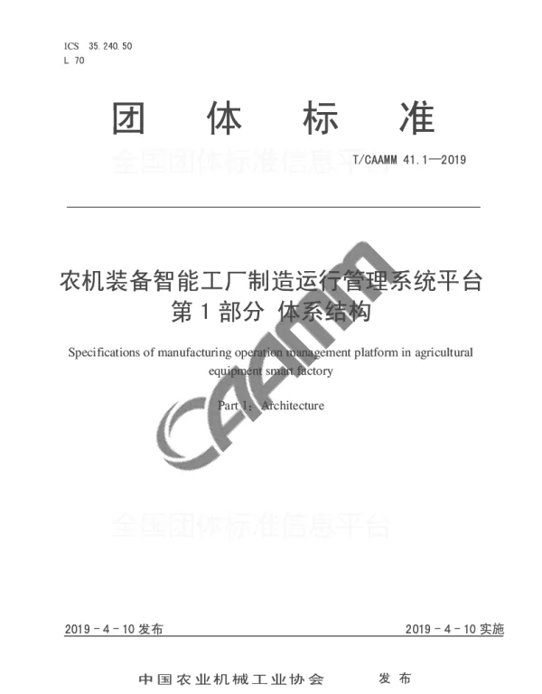 TCAAMM 41.1-2019 农机装备智能工厂制造运行管理系统平台第1 部分 体系结构