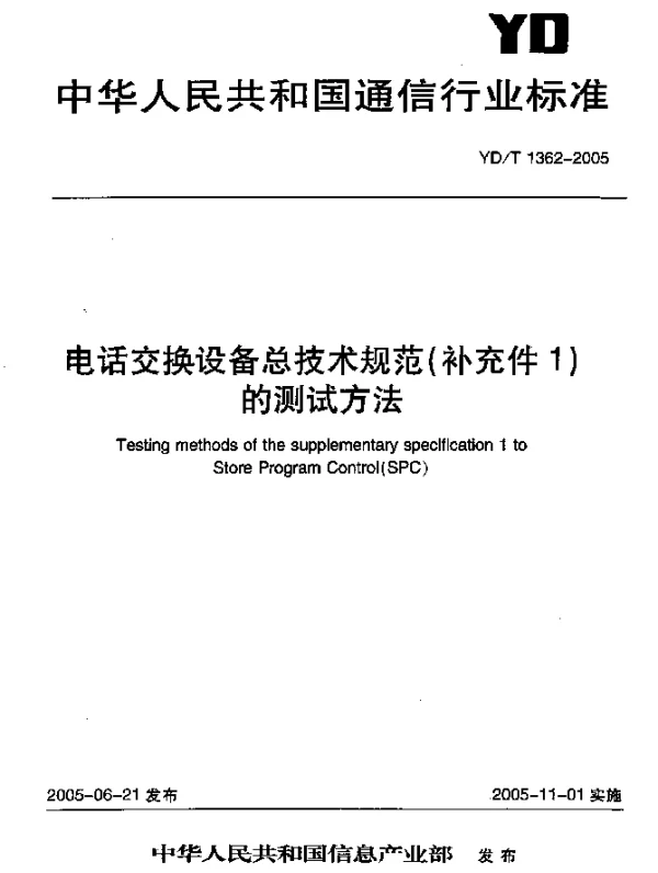 YDT 1362-2005 电话交换设备总技术规范(补充件1)的测试方法