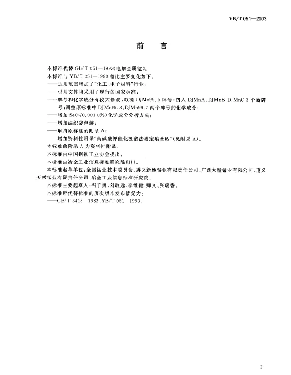 YBT 051-2003 电解金属锰