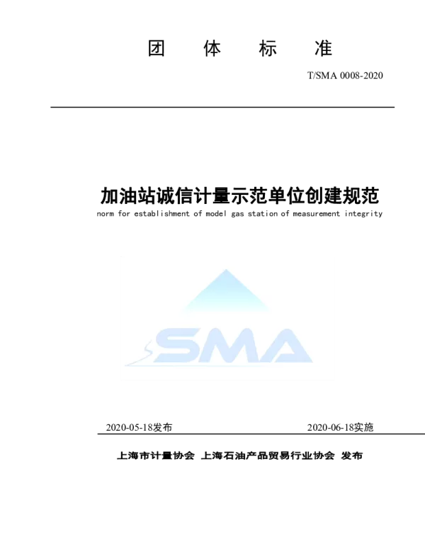 TSMA 0008-2020 加油站诚信计量示范单位创建规范