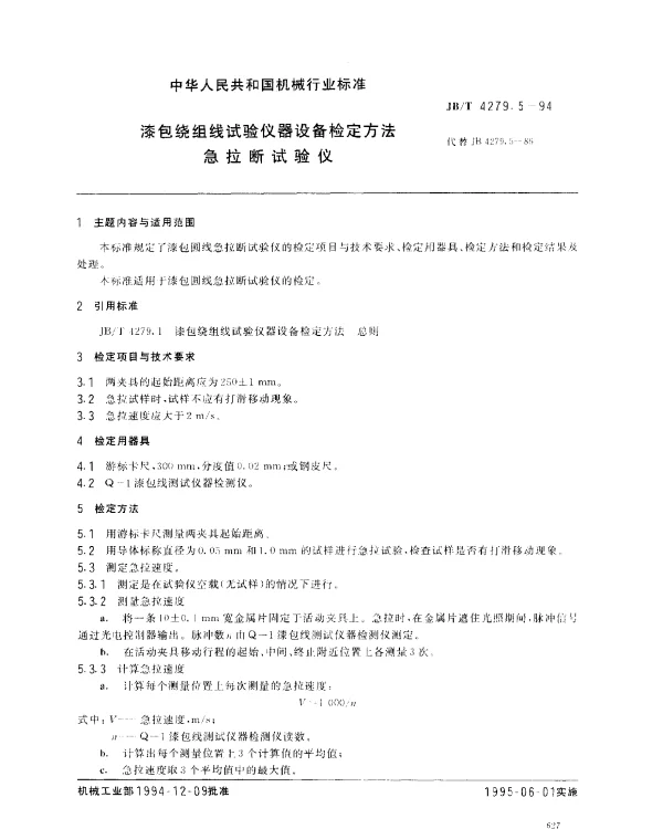 JBT 4279.5-1994 漆包绕组线试验仪器设备检定方法 急拉断试验仪