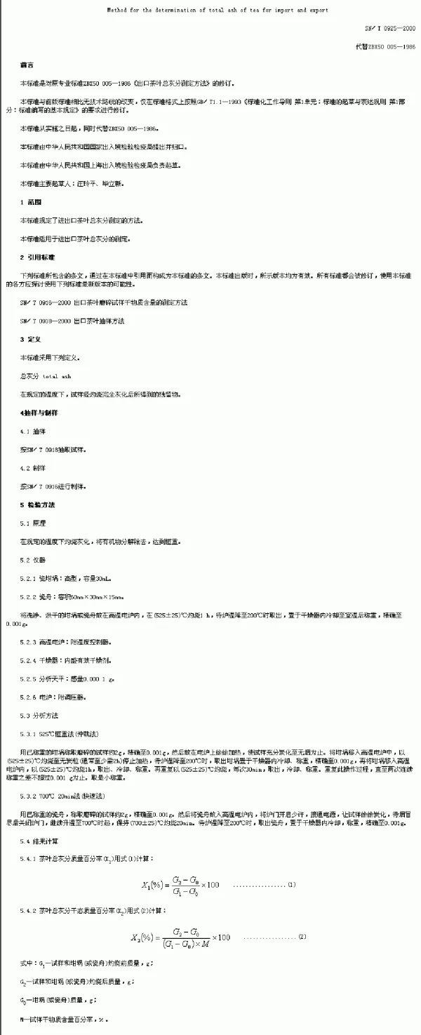SNT 0925-2000 进出口茶叶总灰分测定方法