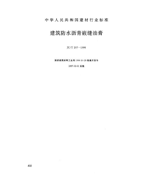 JCT 207-1996 建筑防水沥青嵌缝油膏
