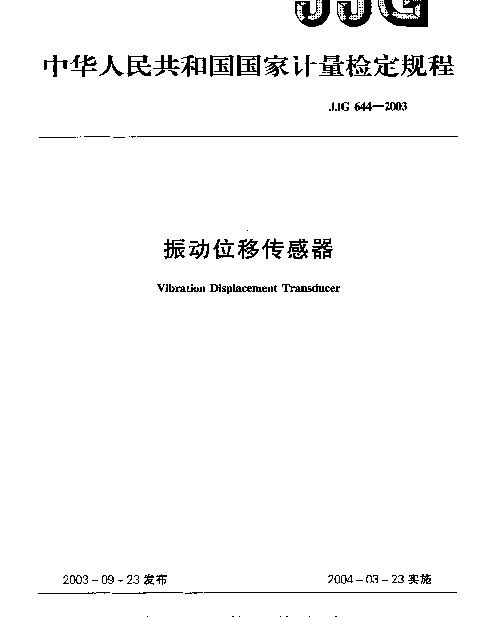 JJG 644-2003 振动位移传感器检定规程