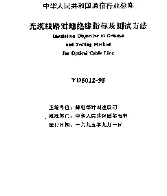 YD 5012-1995 光缆线路对地绝缘指标及测试方法