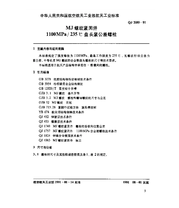 QJ 2089-1991 MJ螺纹紧固件 1100MPa235℃盘头紧公差螺栓
