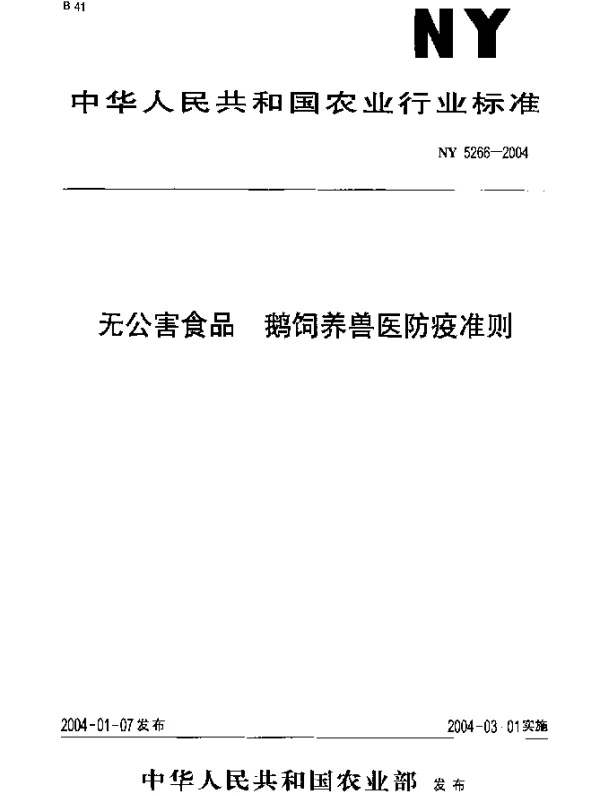 NY 5266-2004 无公害食品.鹅饲养兽医防疫准则
